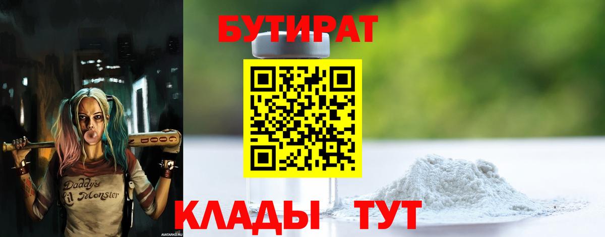 БУТИРАТ вода  Вход с VPN  Маркс 