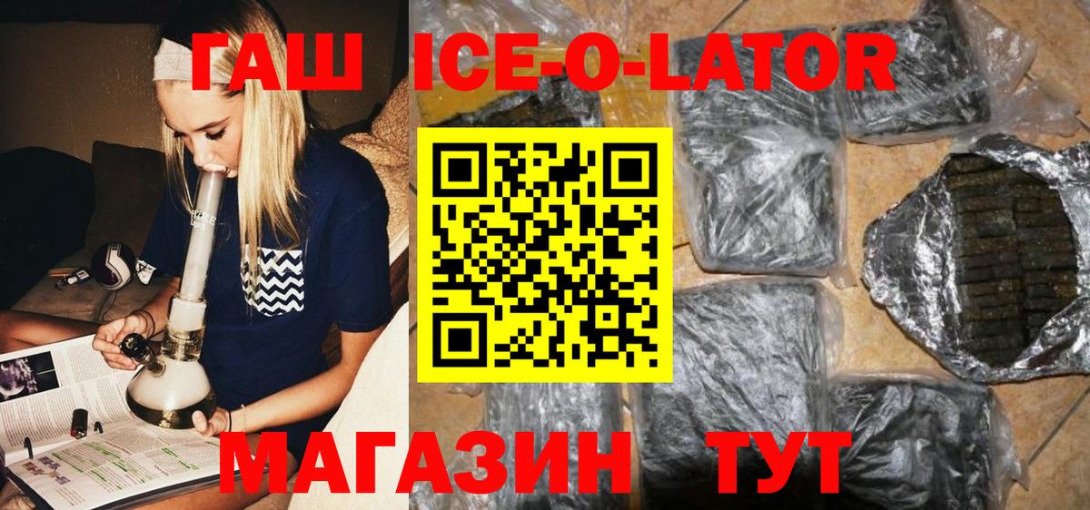 ГАШ Premium  как найти закладки  ГАШИШ Ice-O-Lator  Маркс  Гашиш 